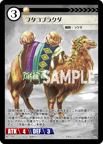 BP1-PR5 フタコブラクダ