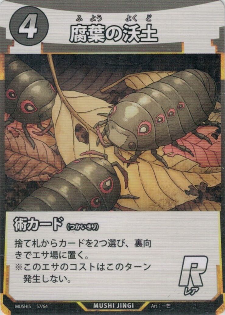 MUSHI5-57 腐葉の沃土 R
