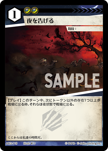 ACG-119 フォイル 夜を告げる