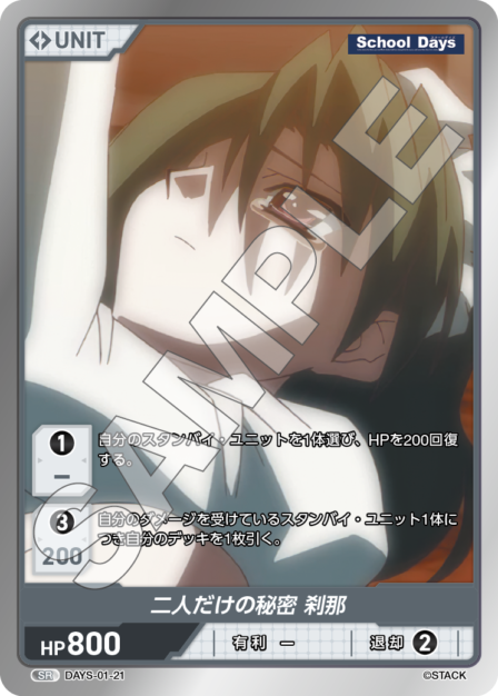 DAYS-01-21 SR 二人だけの秘密 刹那