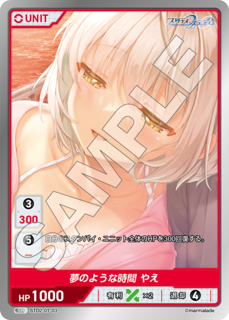 STD2-01-03 SR 夢のような時間 やえ