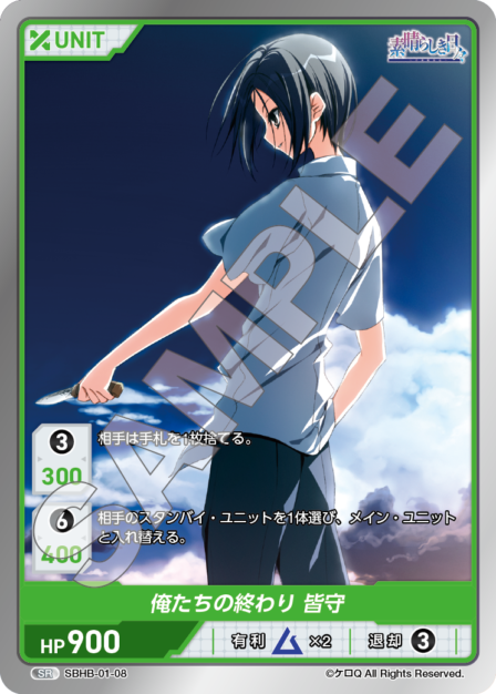 SBHB-01-08 SR 俺たちの終わり　皆守