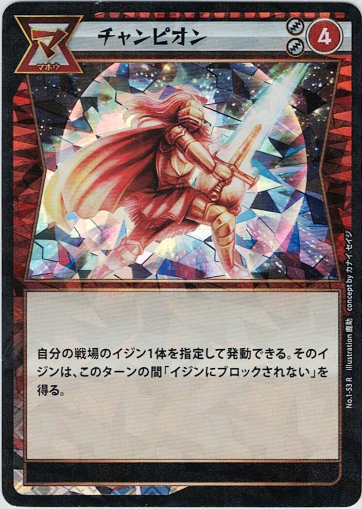 No.1-53 チャンピオン R