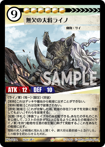 BP1-049 L フォイル 無欠の大将ライノ