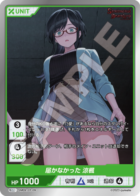 SMDL-01-09 届かなかった 涼楓 SR