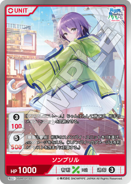 ISPP-01-03 ソンブリル SR