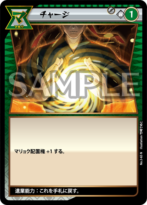 No.2-65 チャージ N