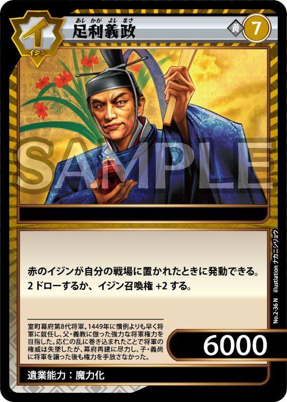 No.2-36 足利義政 N