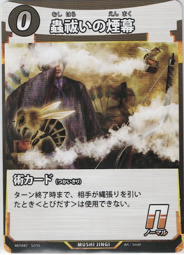 MUSHI2-52 蟲祓いの煙幕 N