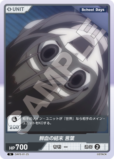 DAYS-01-23 N 鮮血の結末 言葉