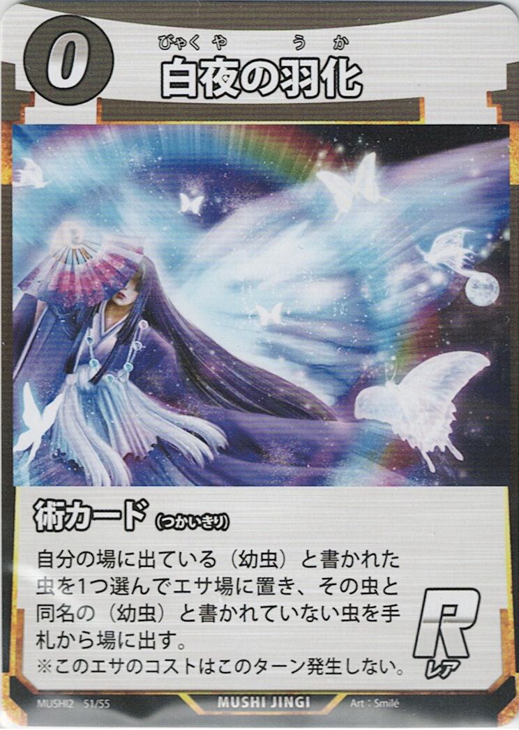MUSHI2-51 白夜の羽化 R