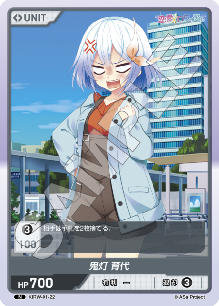 KIRW-01-22 N 鬼灯 育代