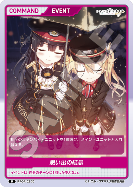 RROR-02-30 R 思い出の結晶