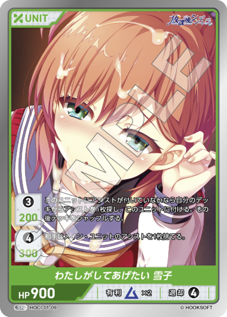 HOCI-01-09 SR わたしがしてあげたい　雪子