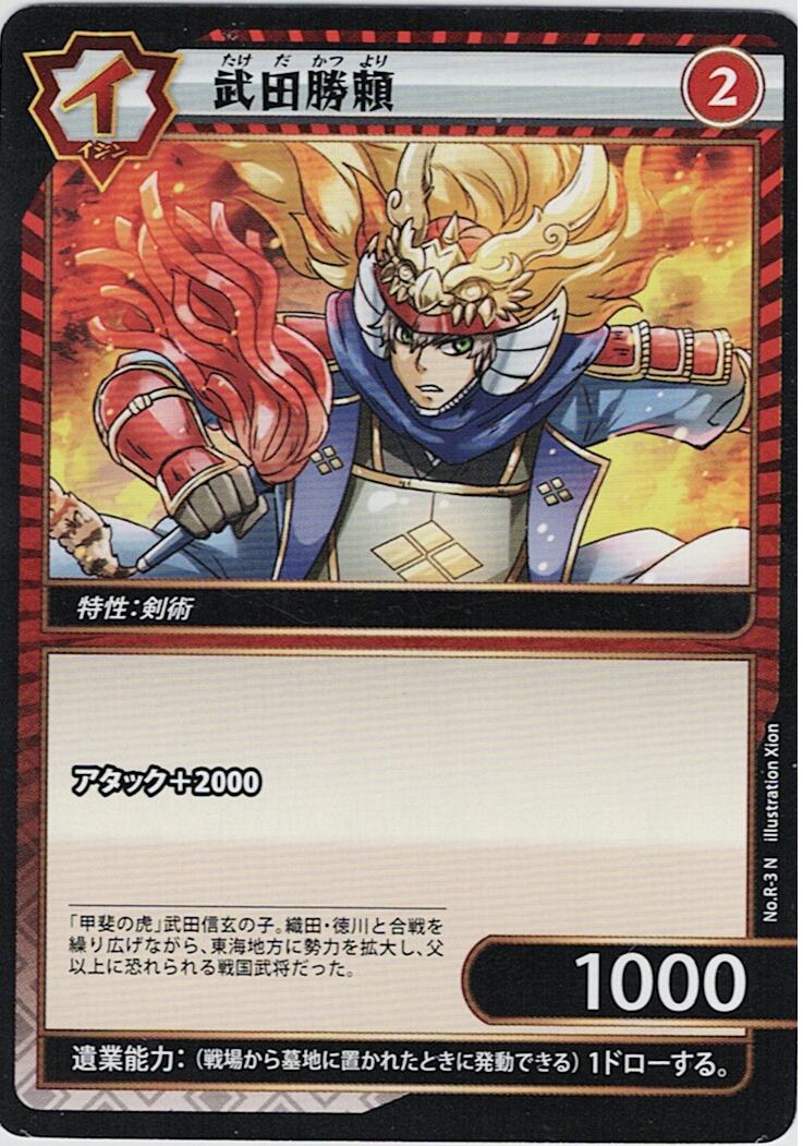 No.1-R-3 武田勝頼