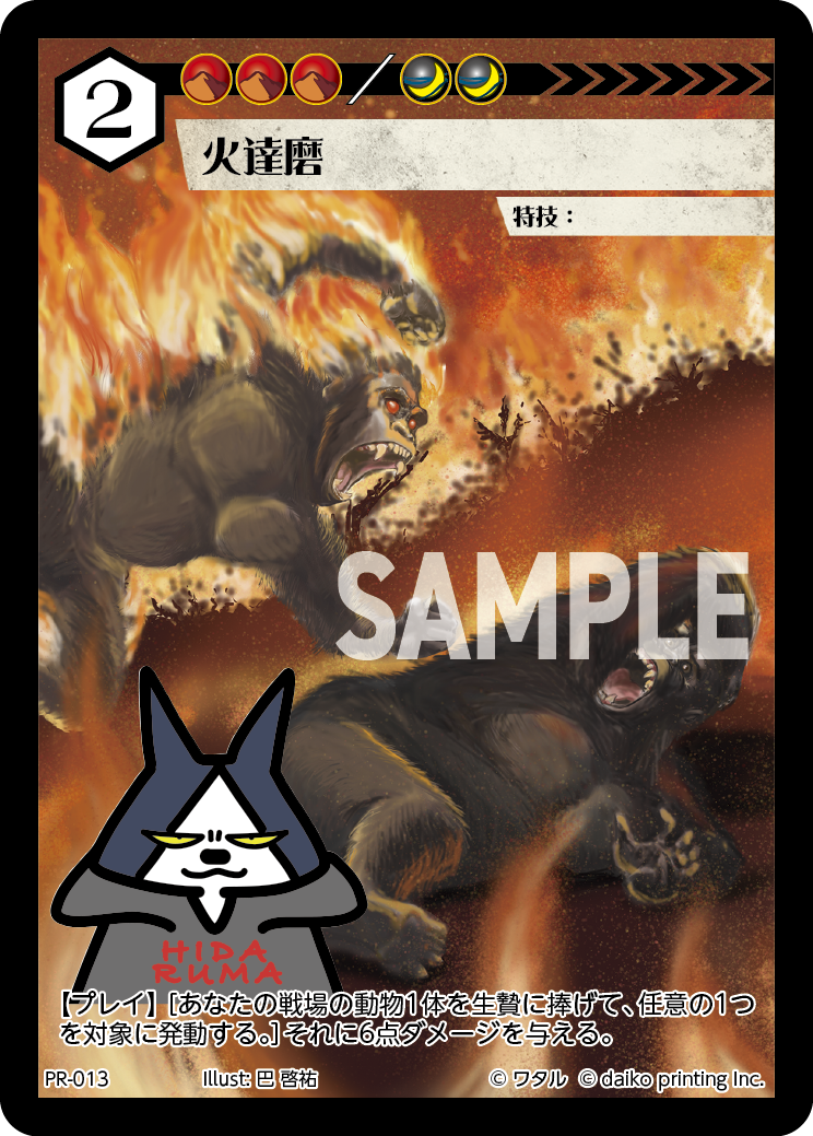 PR-013 火達磨