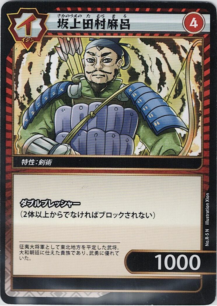 No.1-R-5 坂上田村麻呂 N