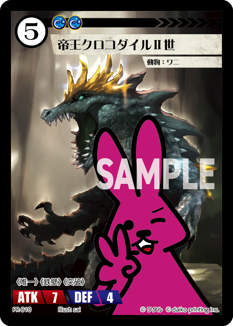 PR-010 帝王クロコダイルⅡ世