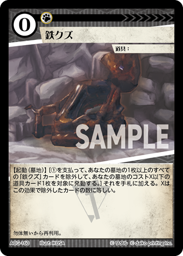 ACG-160 フォイル 鉄クズ