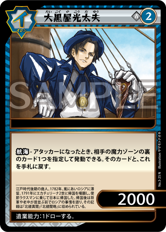 No.3-25 大黒屋光太夫 N