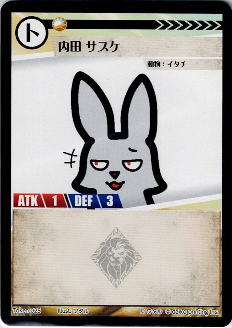 Token-25(透かしあり) 内田 サスケ