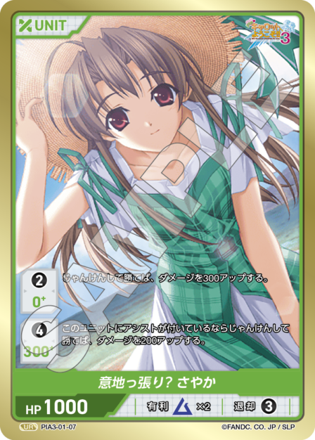 PIA3-02-07 UR 意地っ張り？ さやか