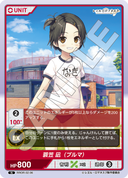 RROR-02-06 N 蓑笠 凪（ブルマ）