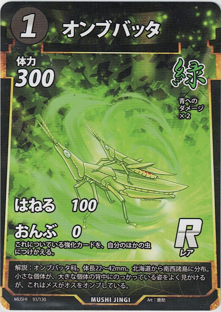 MUSHI1-93 オンブバッタ R