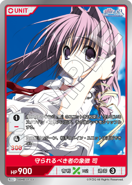 SBHB-01-03 SR 守られるべき者の象徴　司