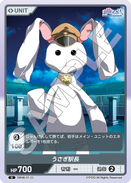 SBHB-01-22 N うさぎ駅長