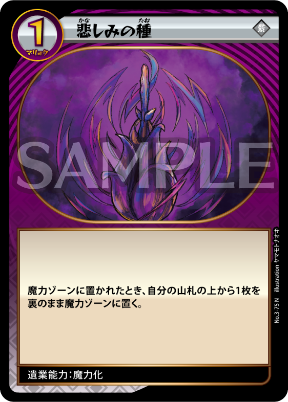 No.3-75 悲しみの種 N