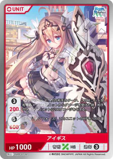 ISPP-01-02 アイギス SR