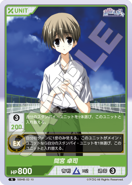SBHB-02-10 N 間宮 卓司
