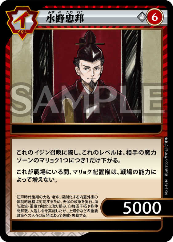 No.3-18 水野忠邦 N