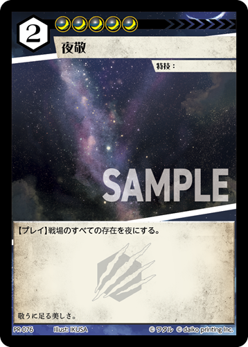 PR-076 フォイル 夜敬