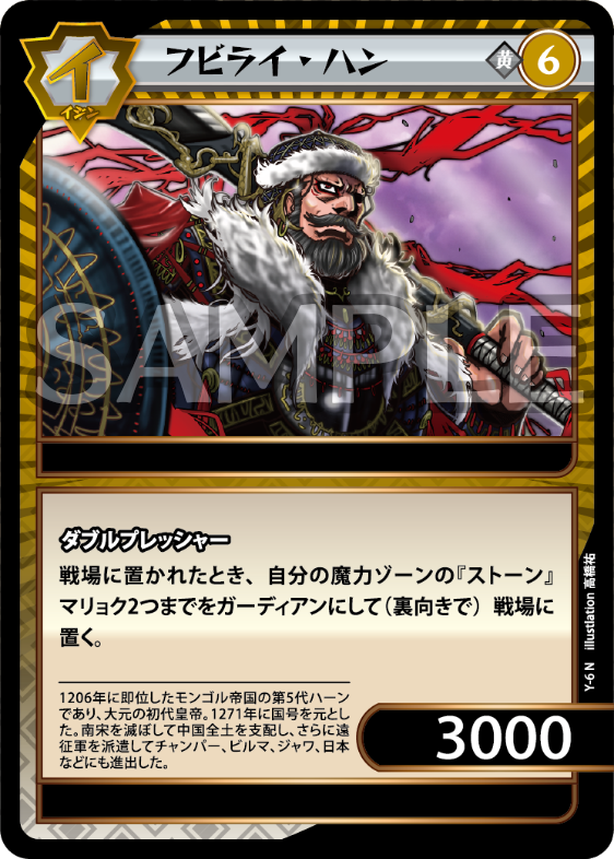 No.2-Y-6 フビライ・ハン N