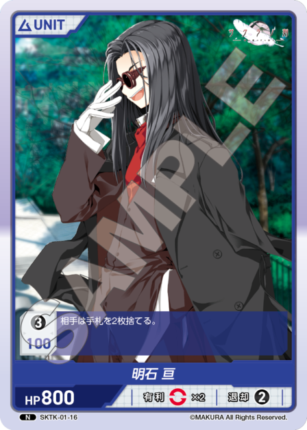 SKTK-01-16 N　明石亘