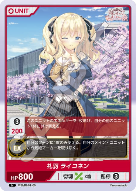 MSMR-01-05 N 礼羽　ライコネン