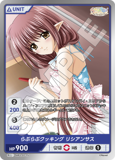 SHFL-02-15 SR らぶらぶクッキング リシアンサス