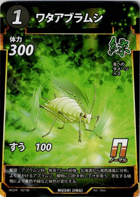 MUSHI1-95 ワタアブラムシ N