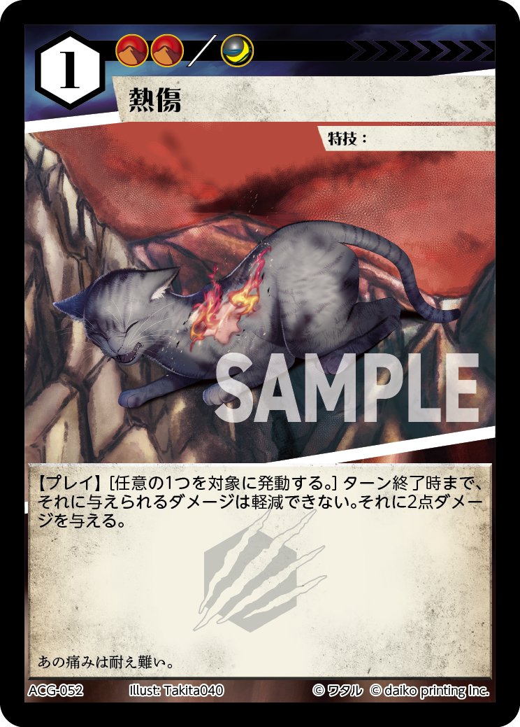 ACG-052 熱傷
