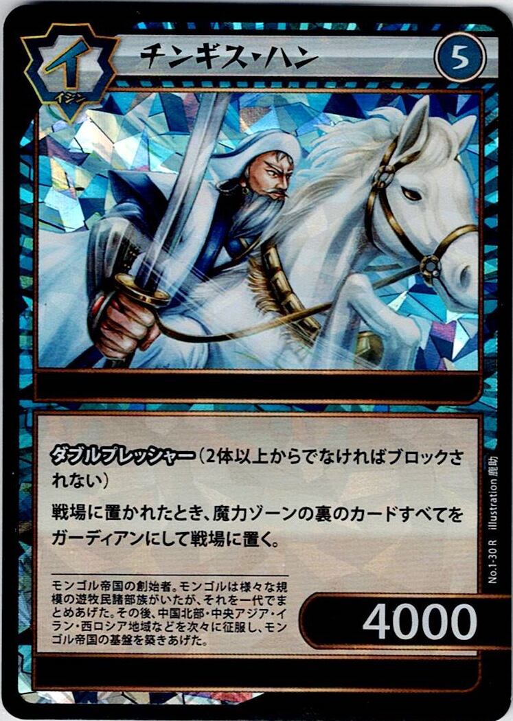 No.1-30 チンギス・ハン R