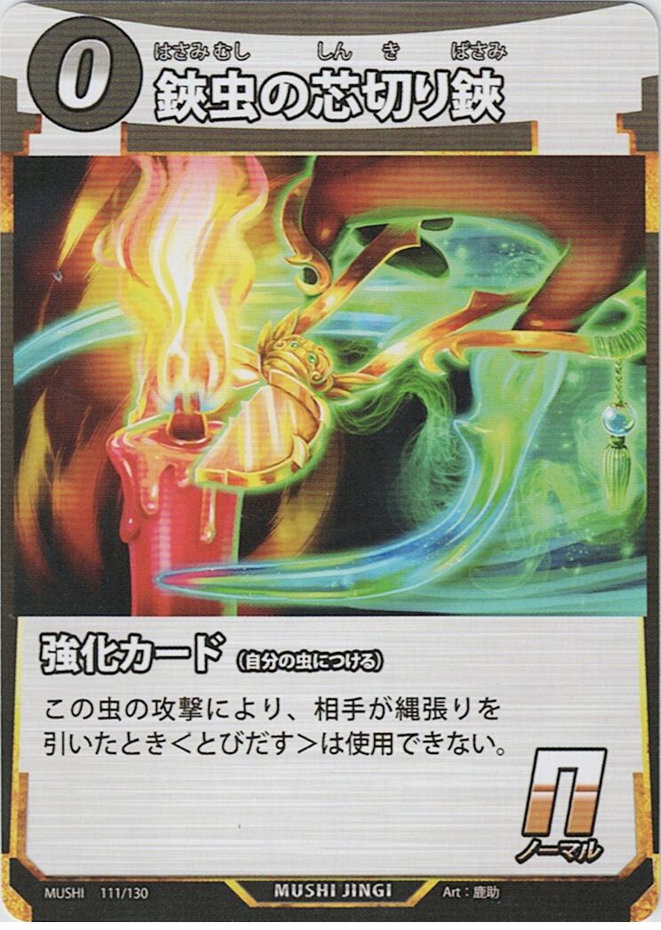 MUSHI1-111 鋏虫の芯切り鋏 N