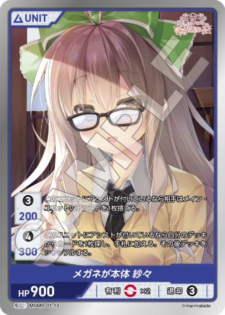 MSMR-01-14 SR メガネが本体　紗々