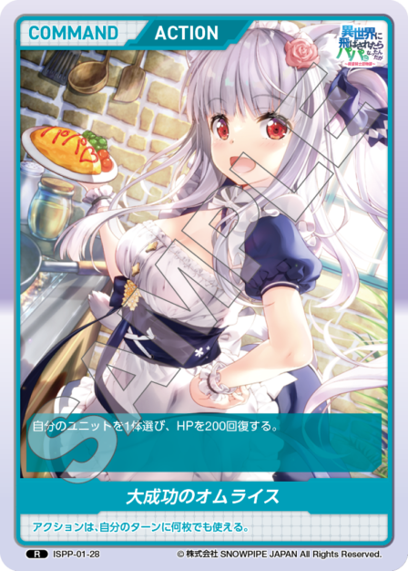 ISPP-01-28 大成功のオムライス R