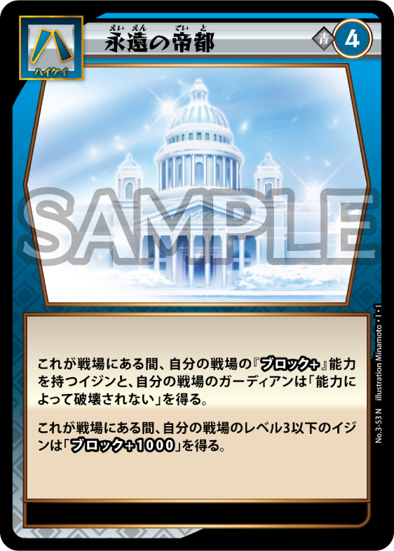 No.3-53 永遠の帝都 N