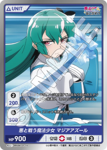 MHAK-01-14 SR 悪と戦う魔法少女　マジアアズール