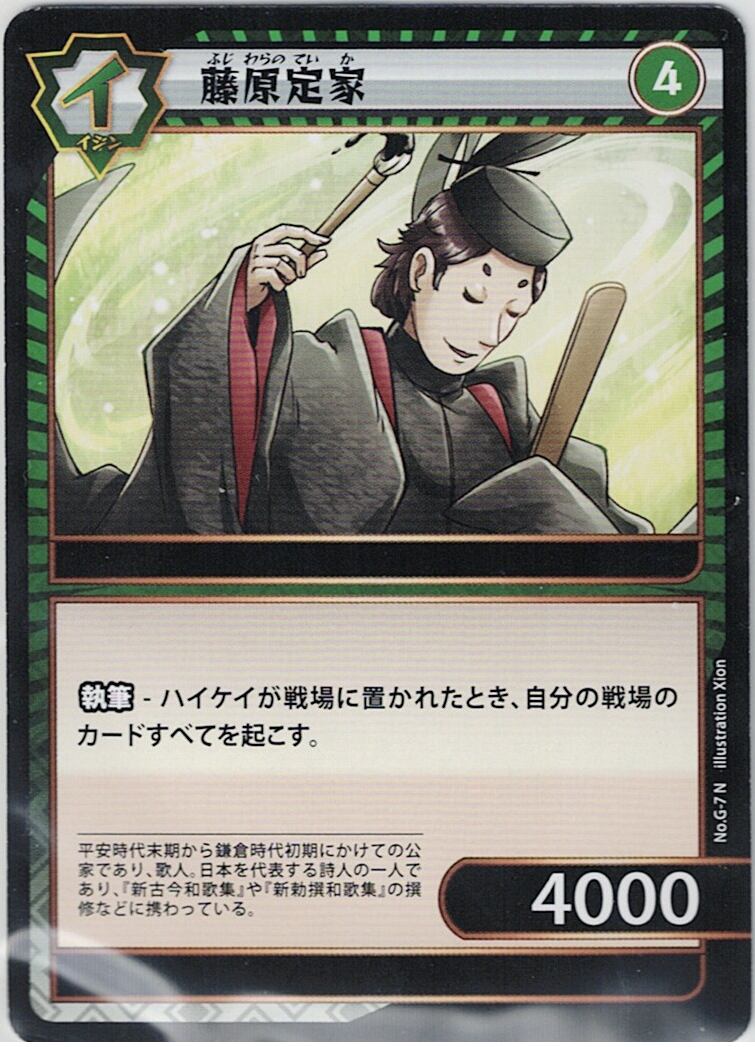 No.1-G-7 藤原定家 N