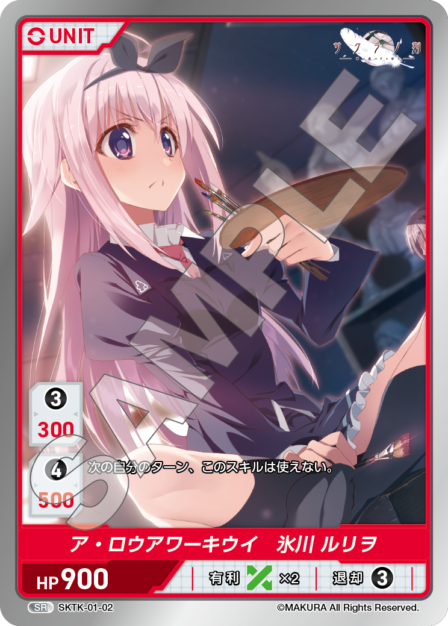 SKTK-01-02 SR　ア・ロウアワーキウイ　氷川ルリヲ
