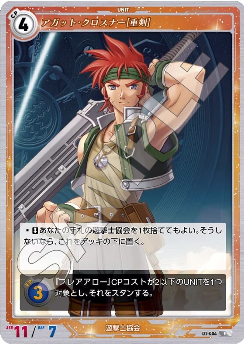 軌跡1-004 R アガット・クロスナー［重剣］